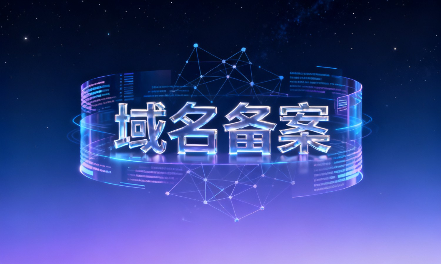 域名备案