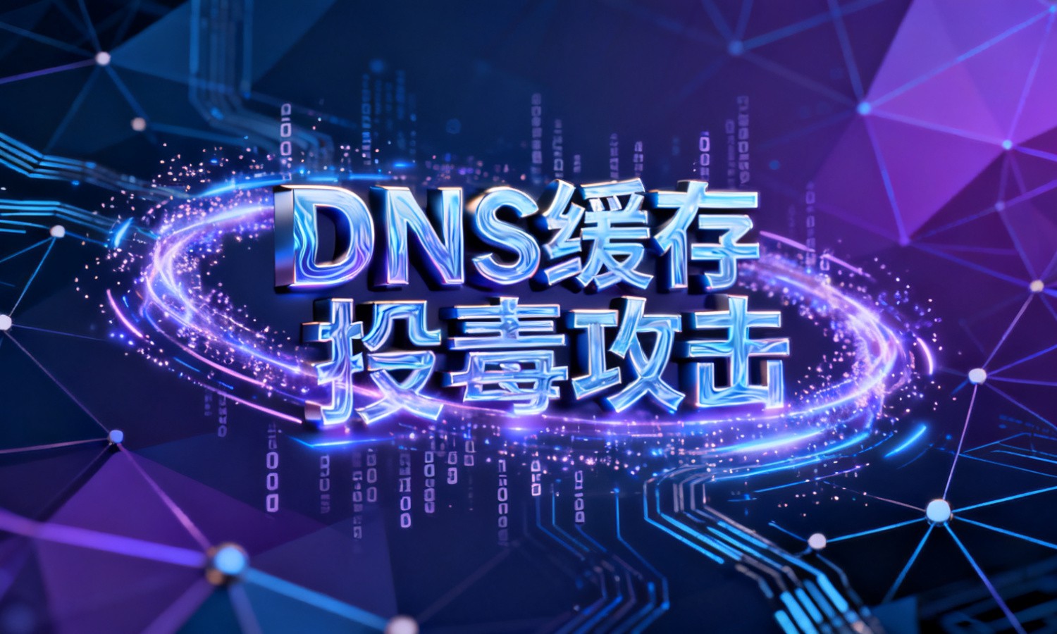 DNS缓存投毒攻击