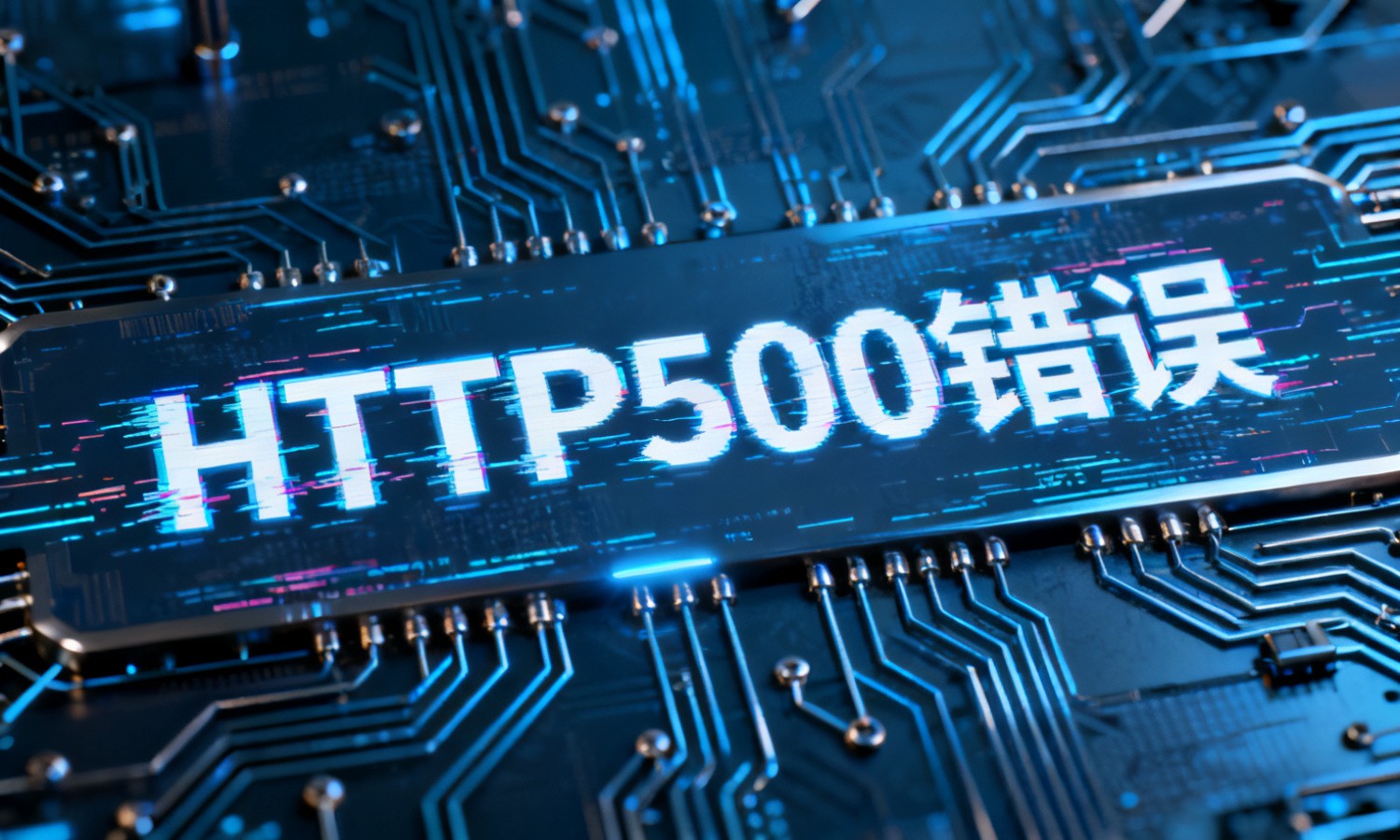 HTTP500错误