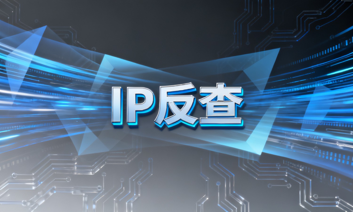 IP反查