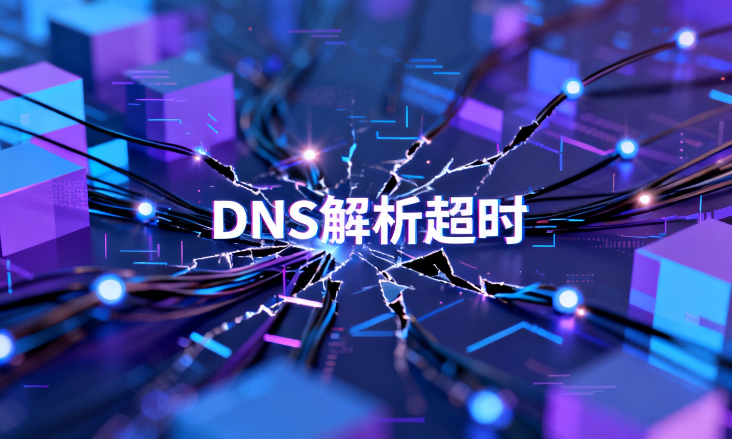 DNS解析超时