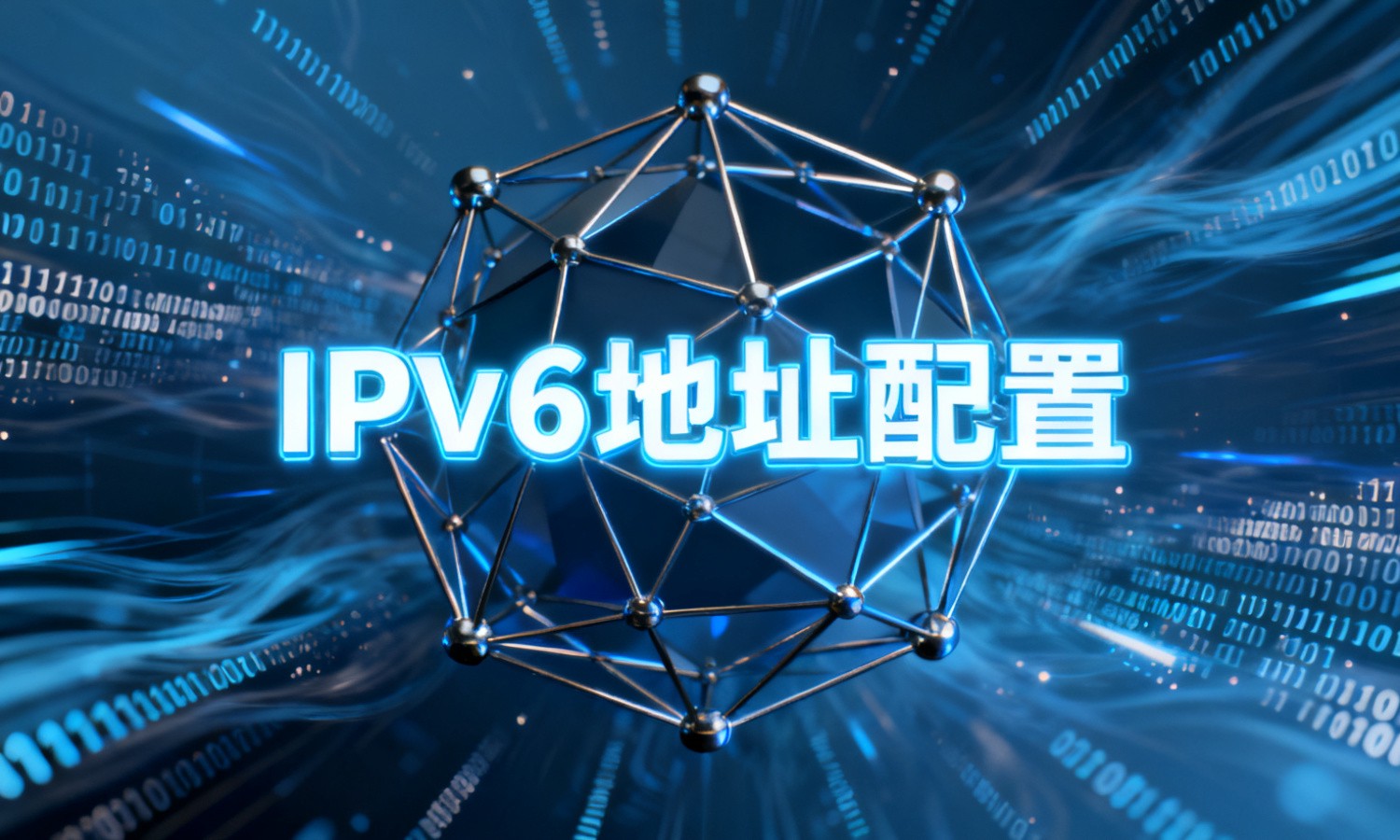 IPv6地址配置