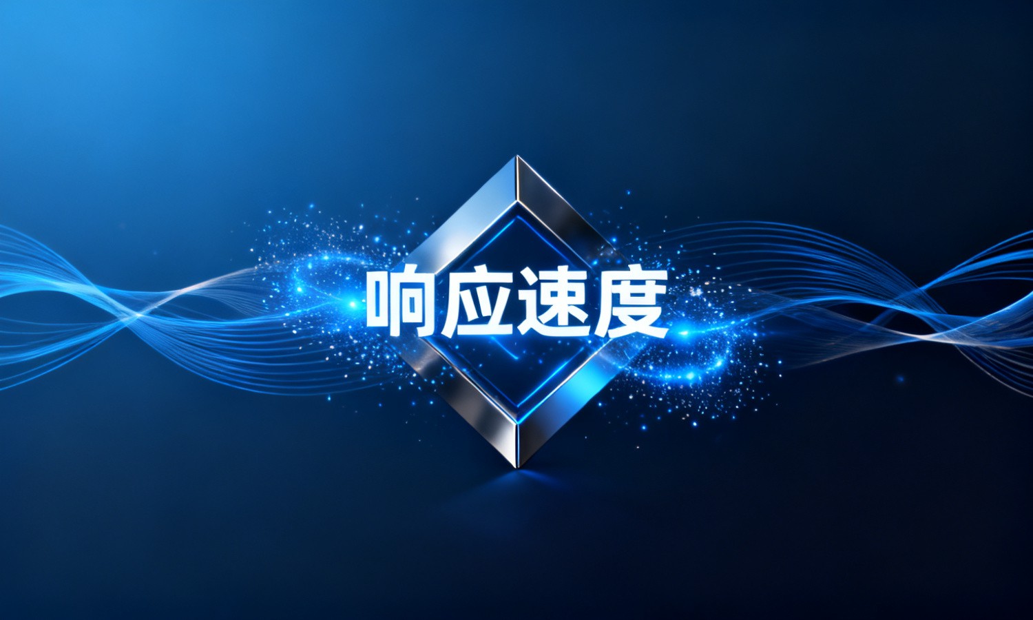 响应速度