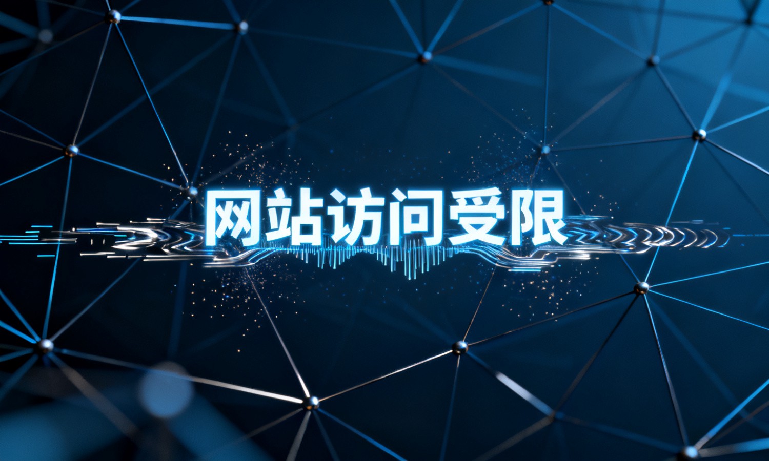 网站访问受限