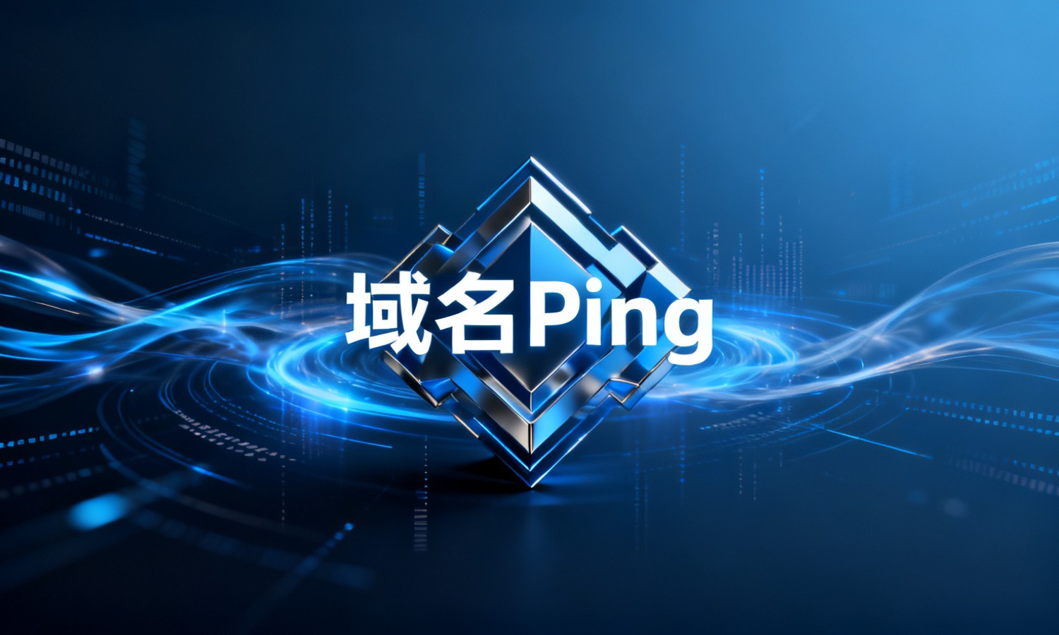 域名Ping