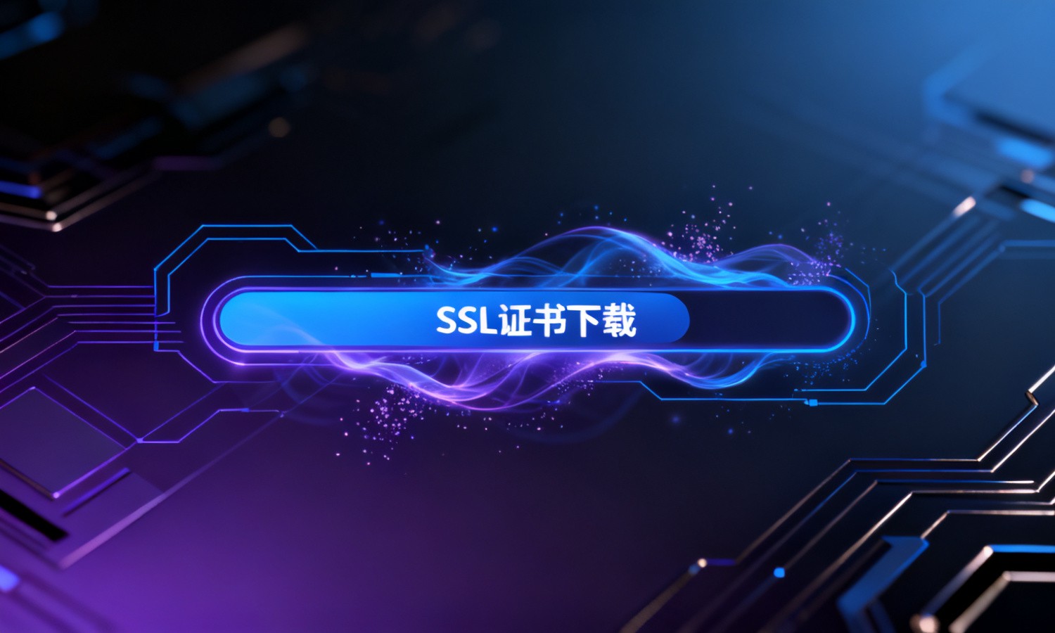 SSL证书下载