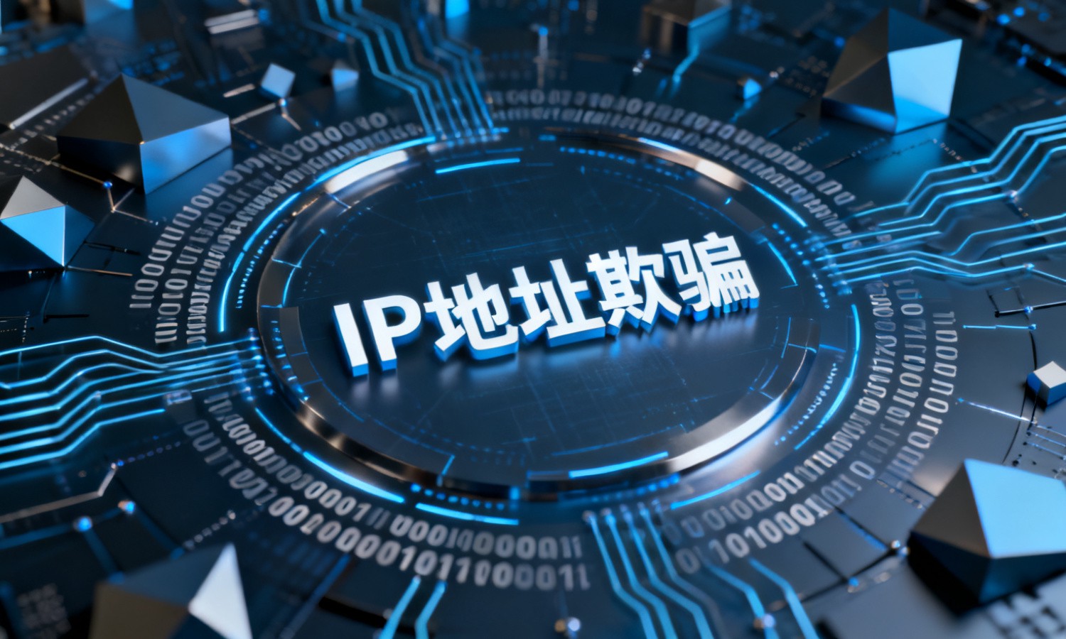 IP地址欺骗