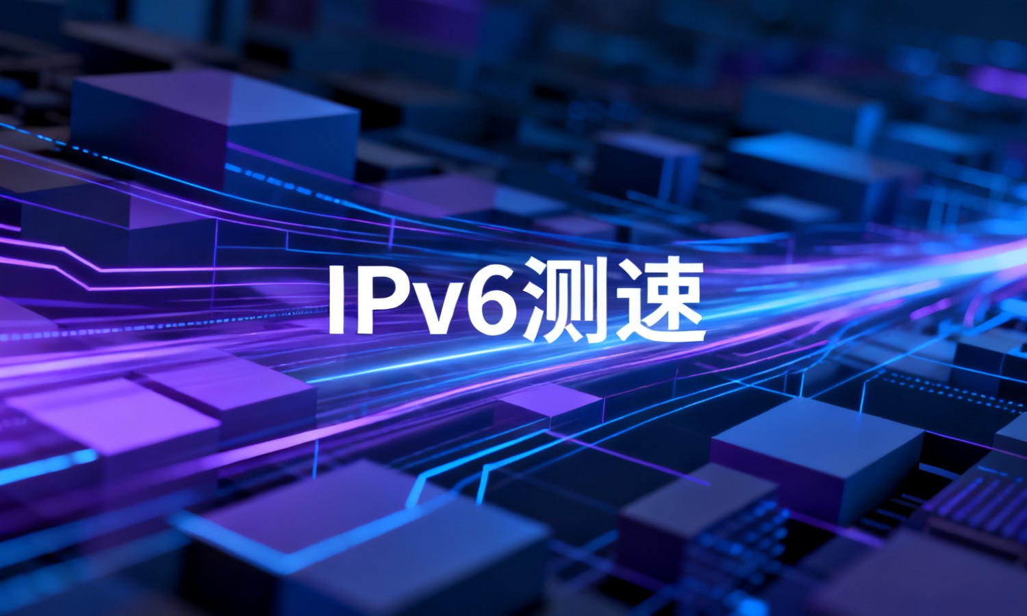 IPv6测速