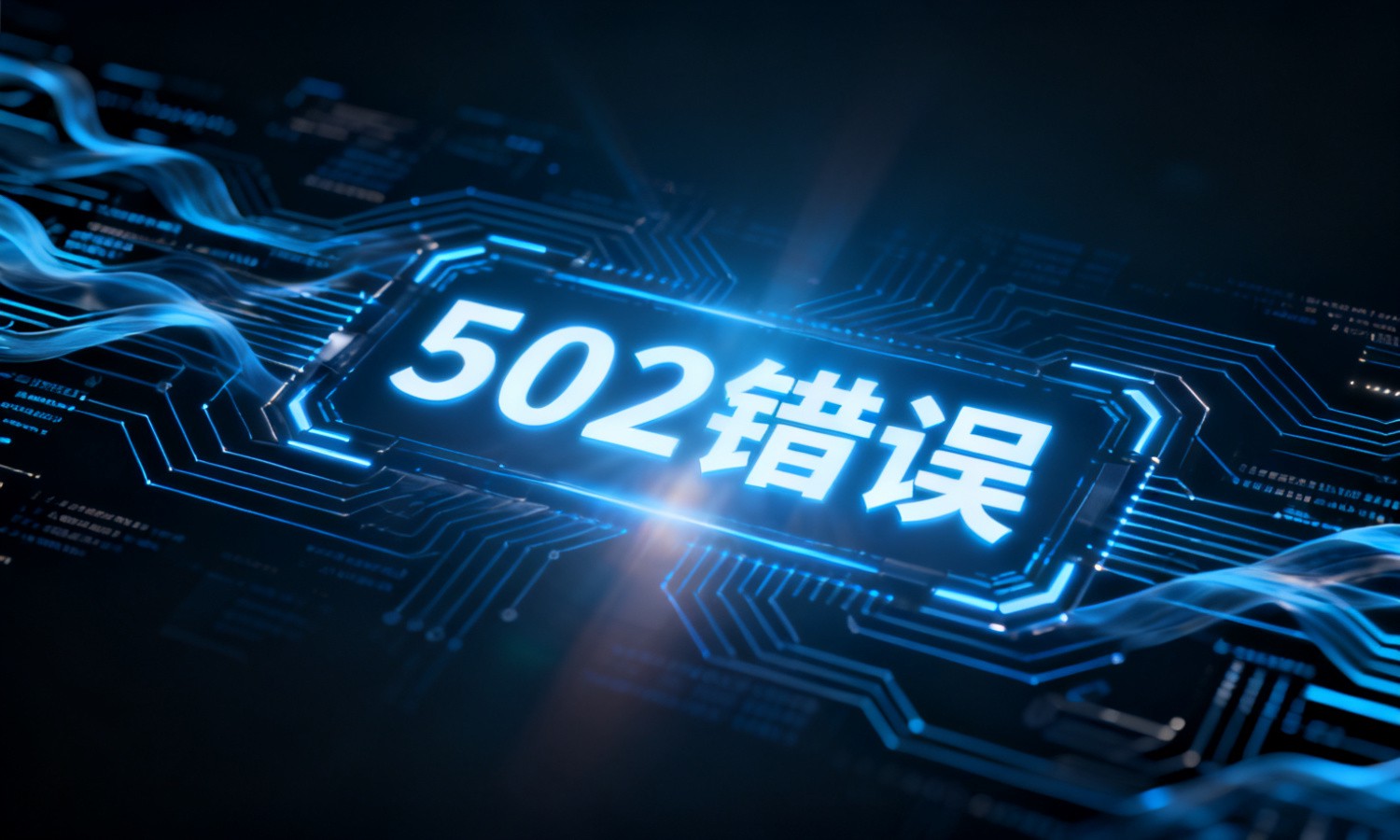 502错误