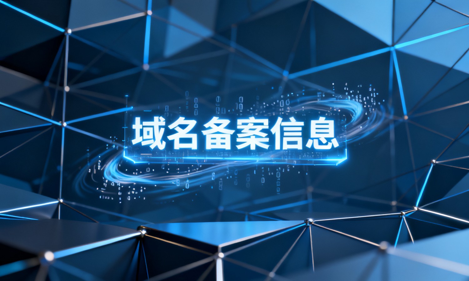 域名备案信息
