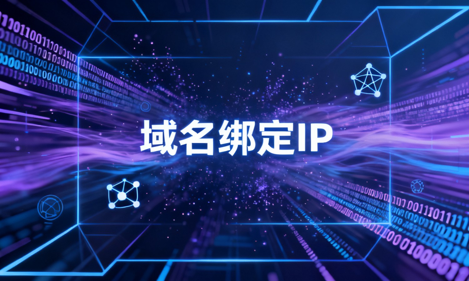 域名绑定IP