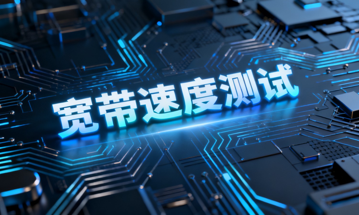 宽带速度测试