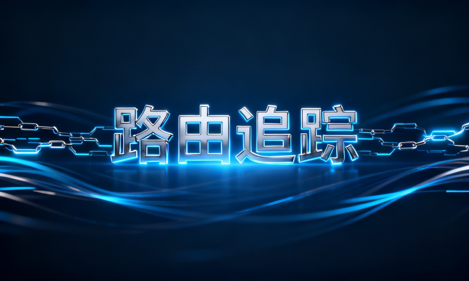 路由追踪