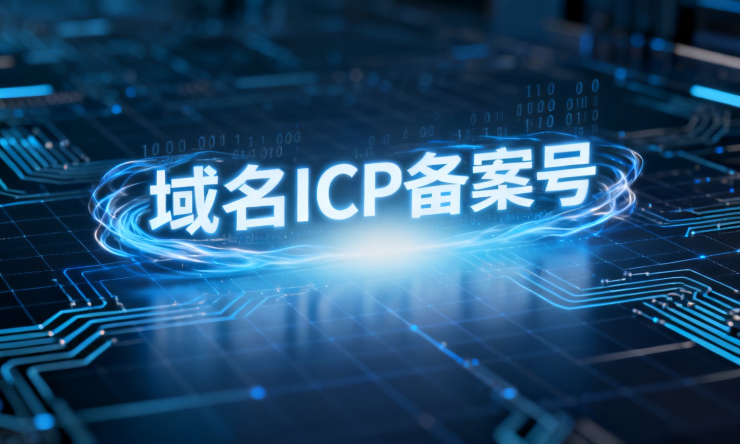 域名ICP备案号