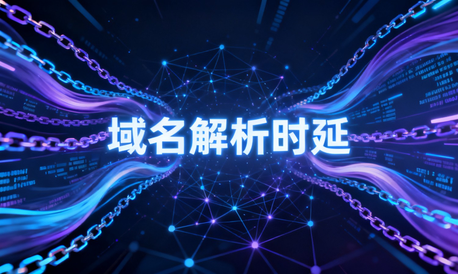 域名解析时延