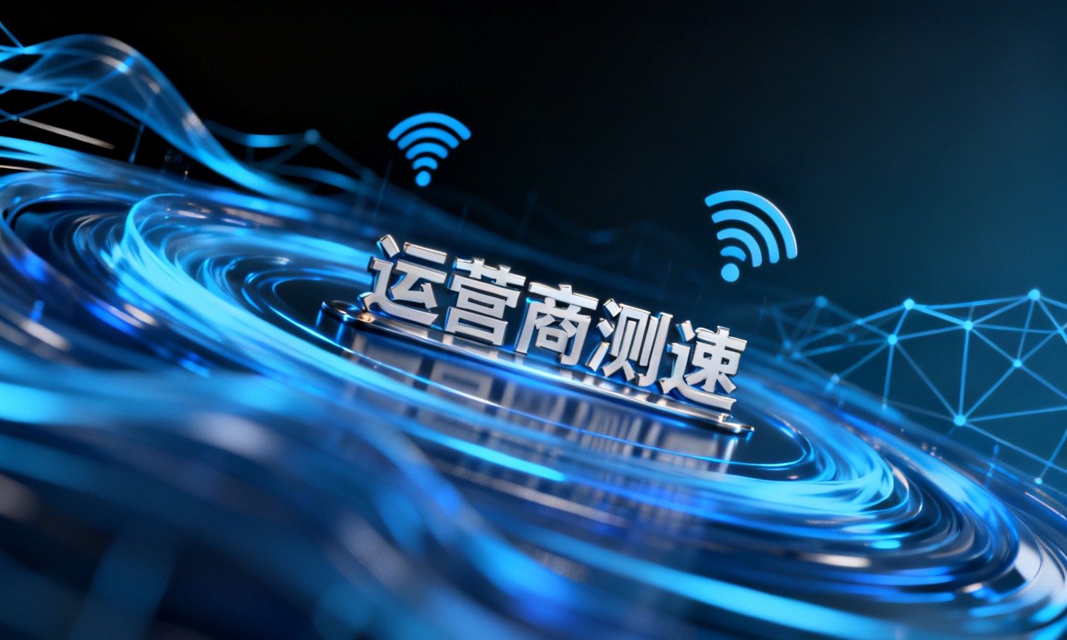 运营商测速