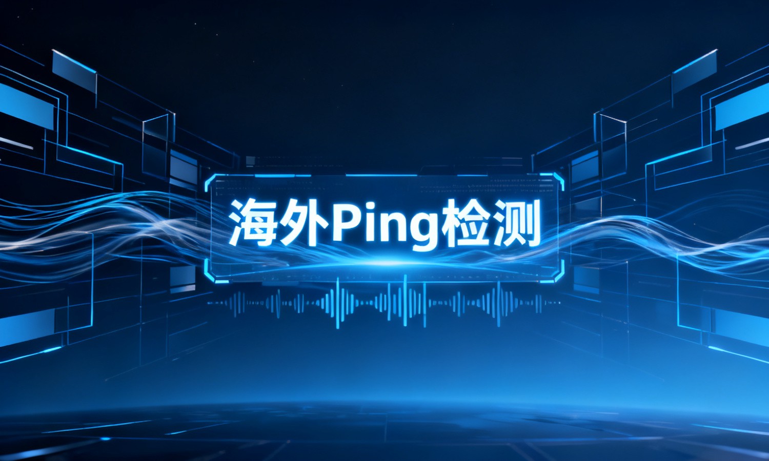海外Ping检测