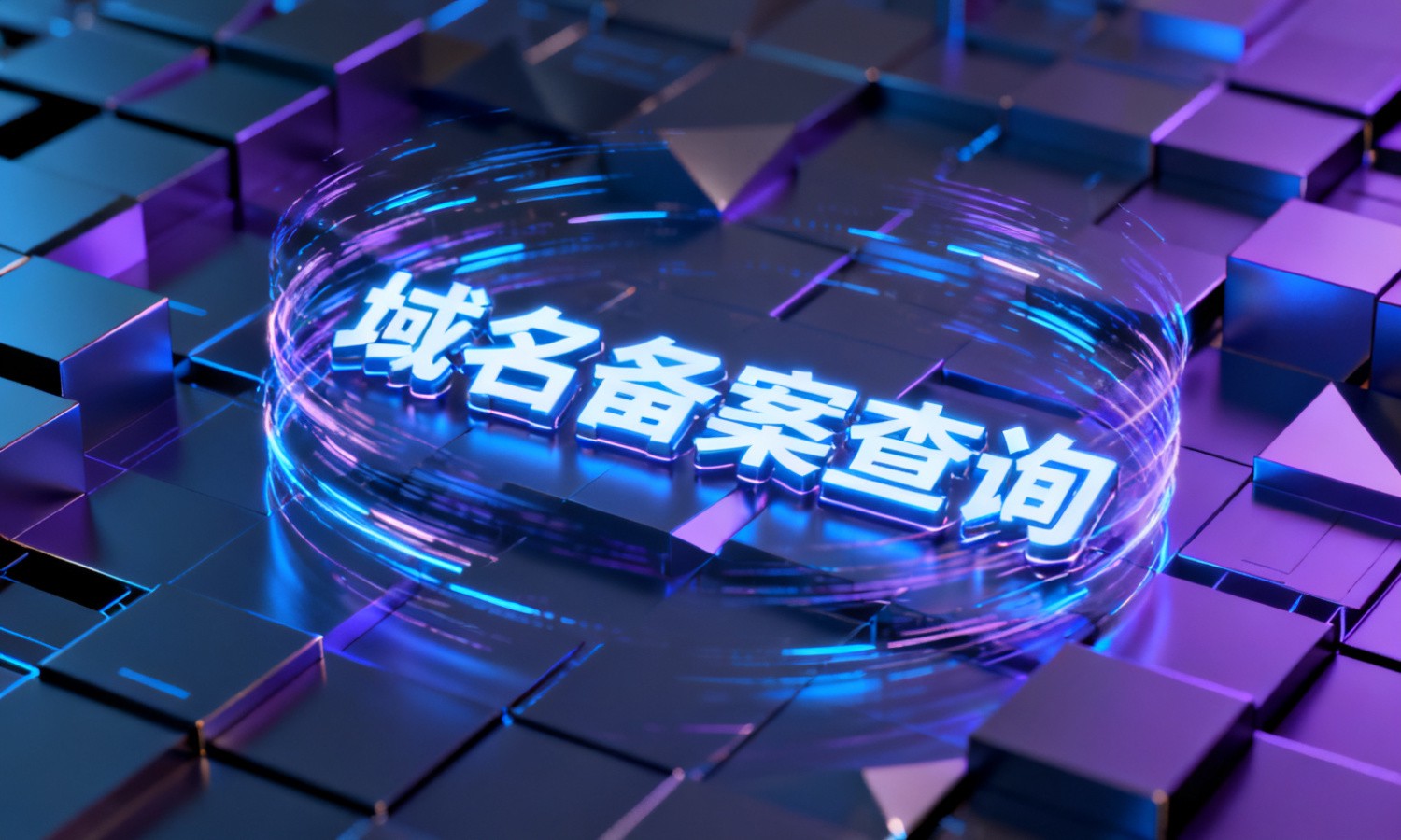 域名备案查询