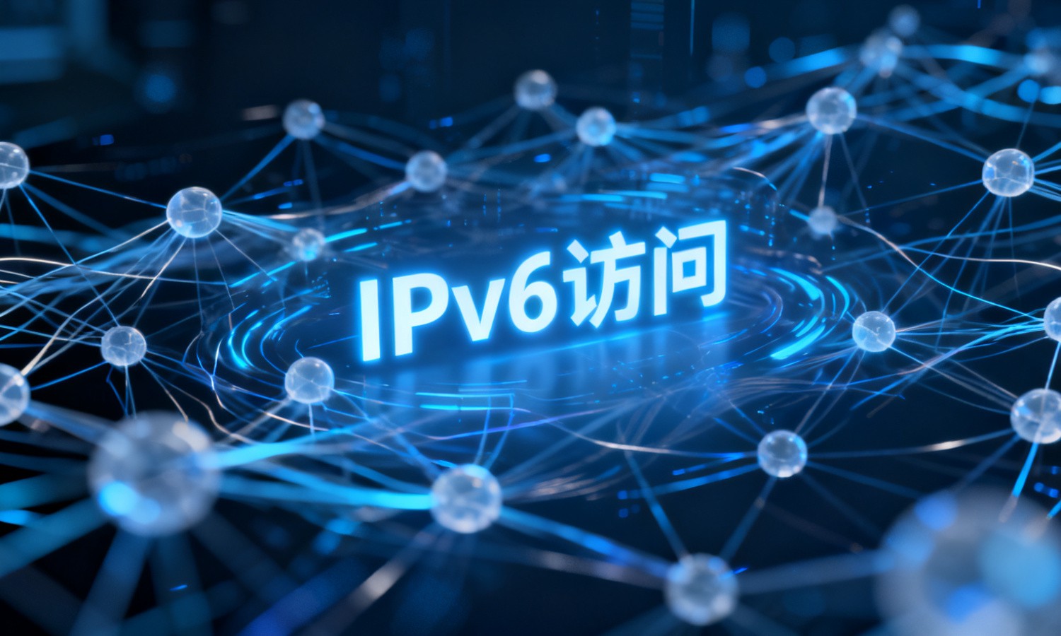IPv6访问