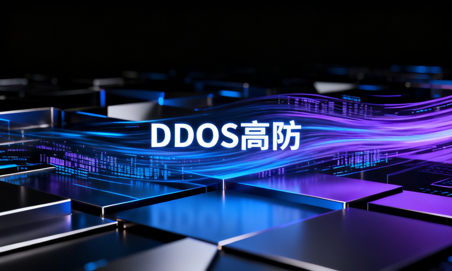 DDoS高防