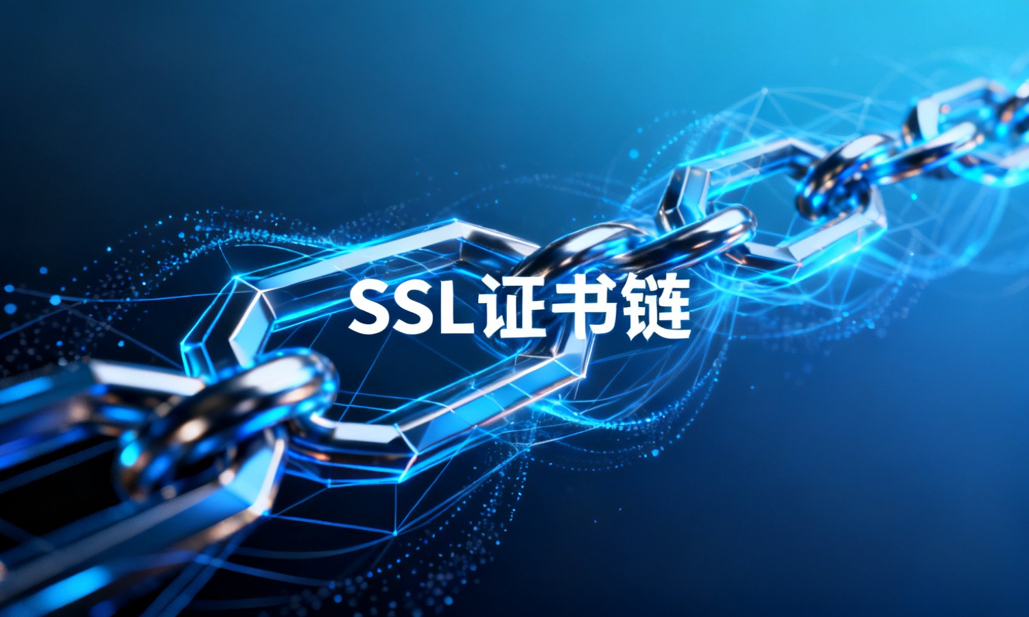 SSL证书链