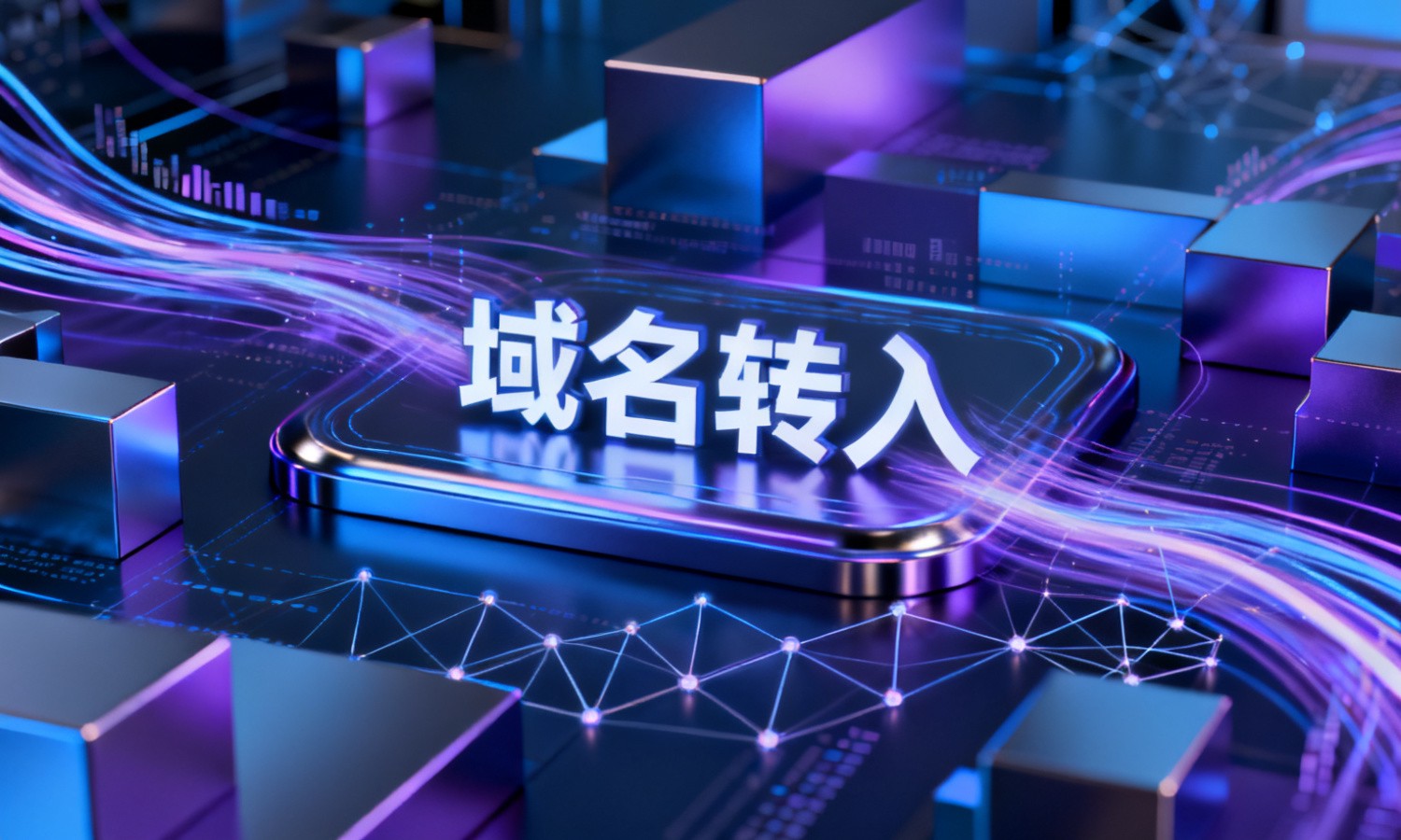 域名转入