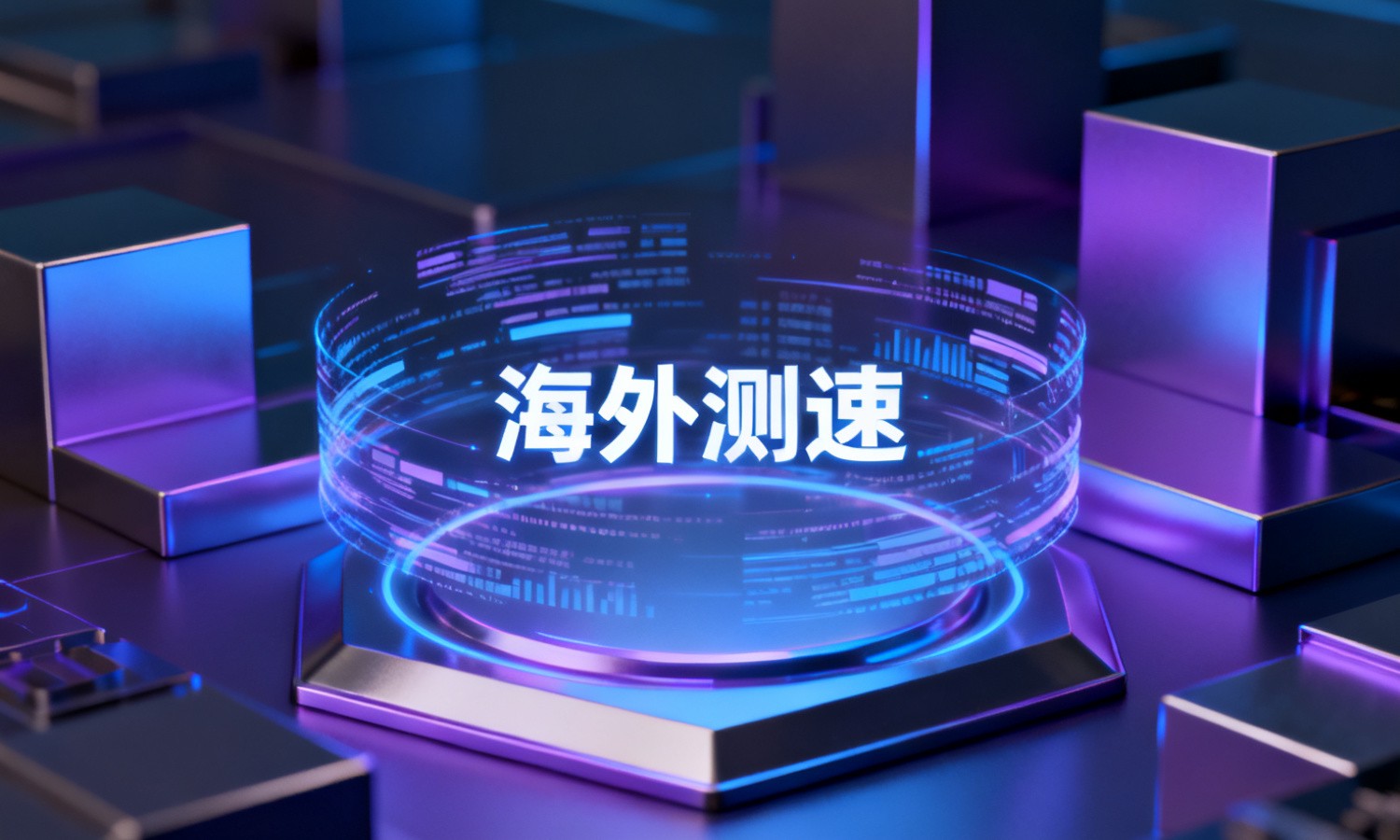 海外测速