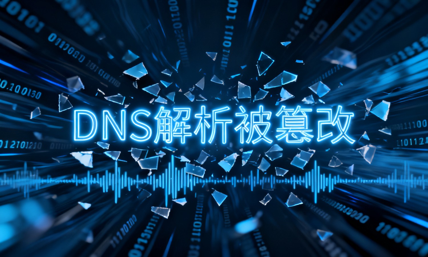 DNS解析被篡改
