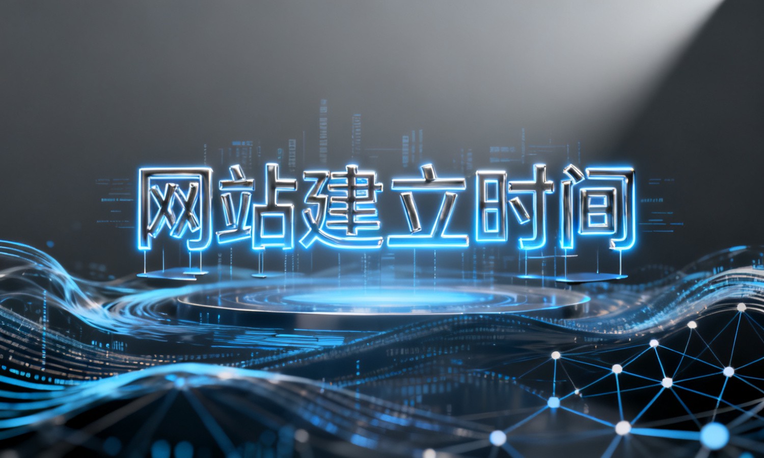 网站建立时间
