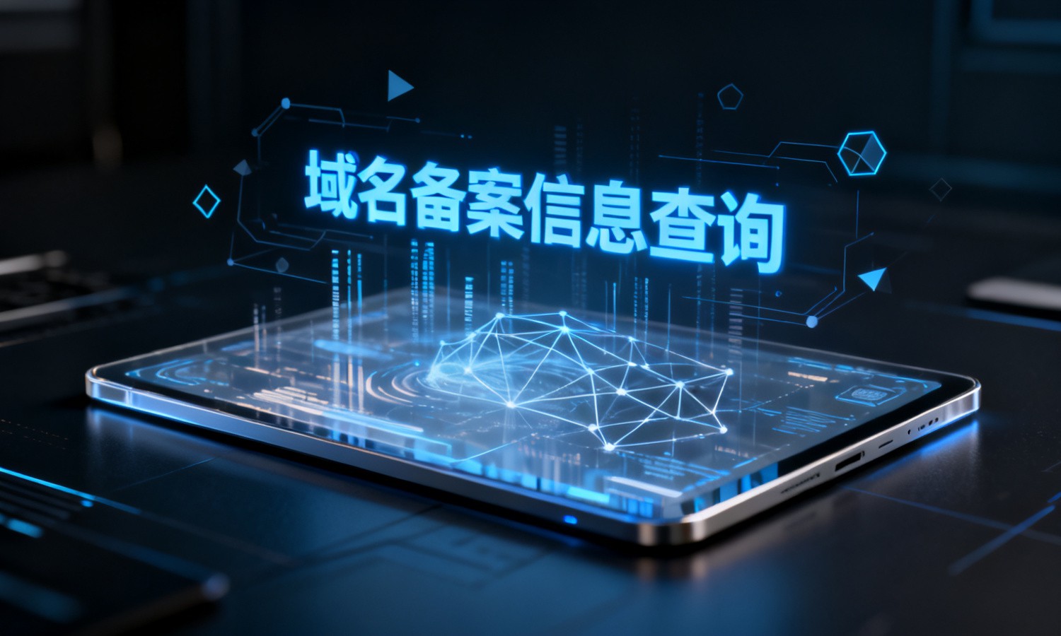 域名备案信息查询