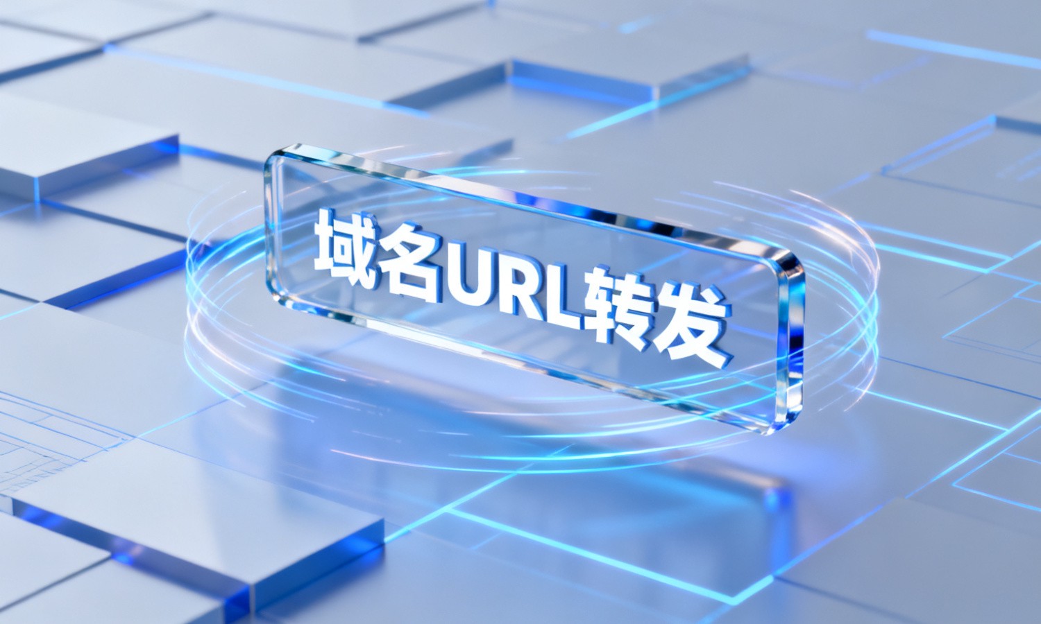 域名URL转发