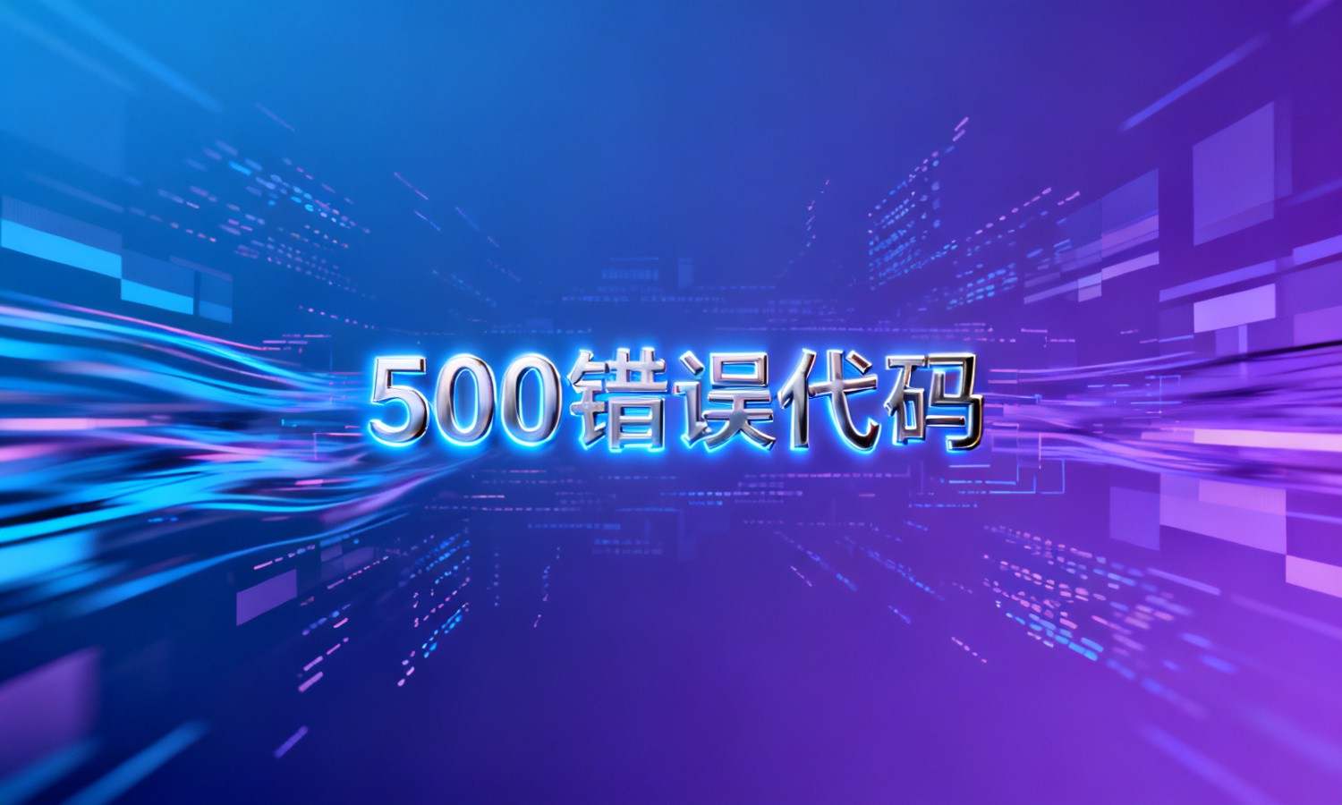 500错误代码