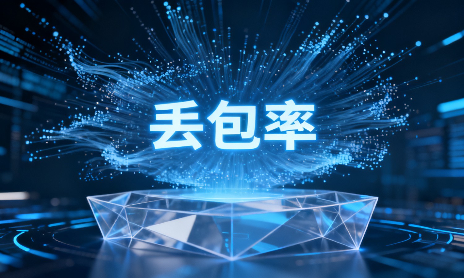 丢包率