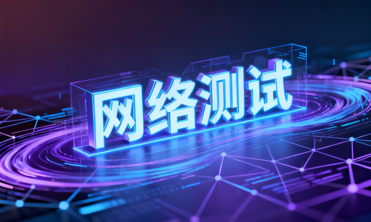 网络测试