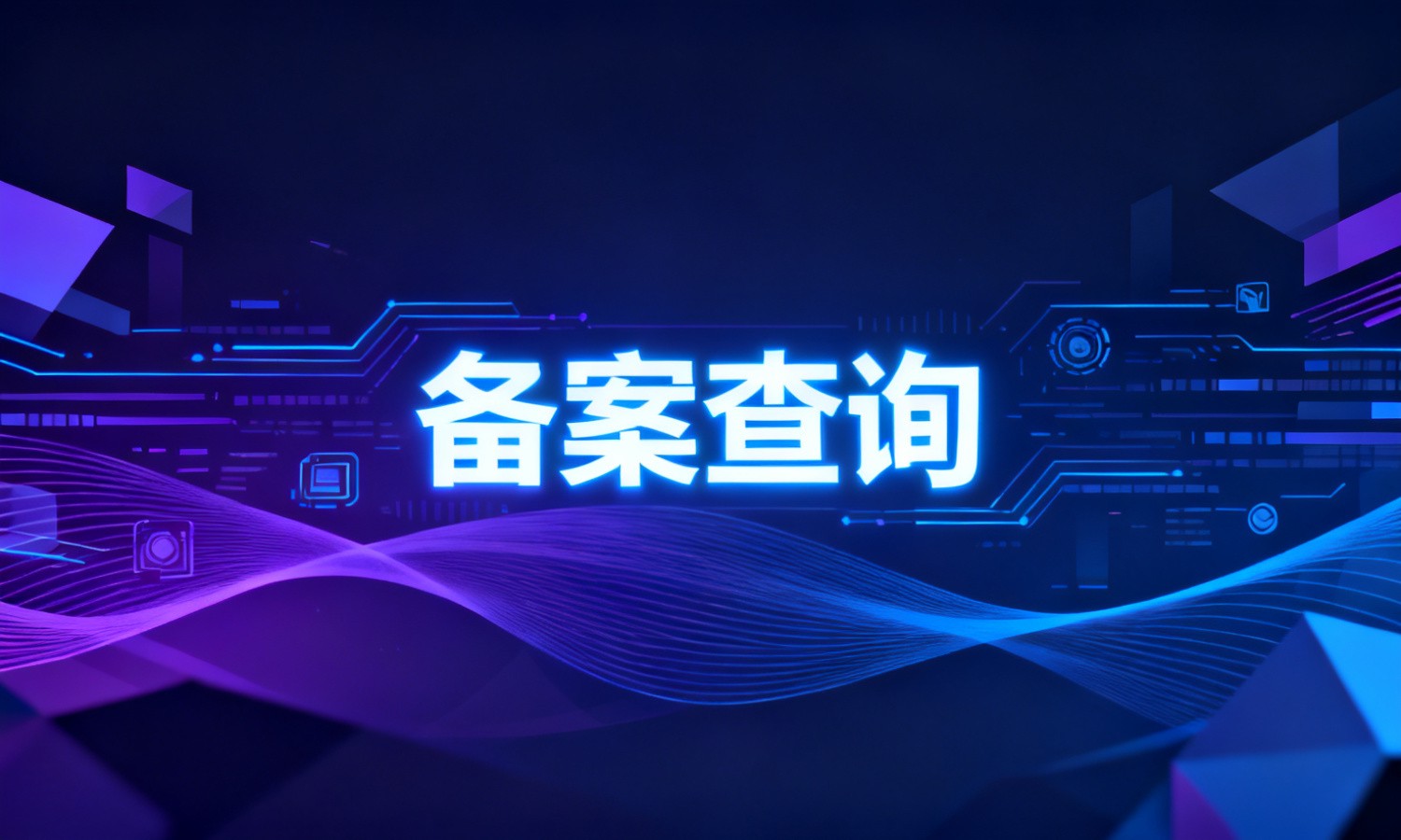 备案查询