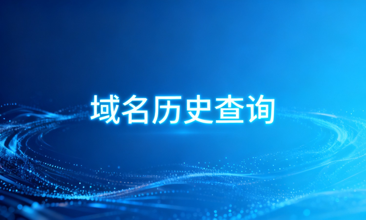 域名历史查询