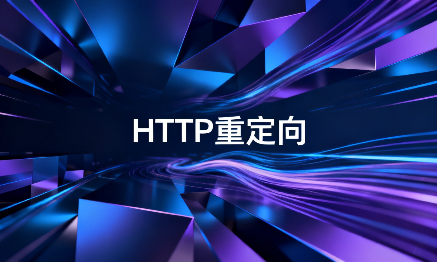 HTTP重定向