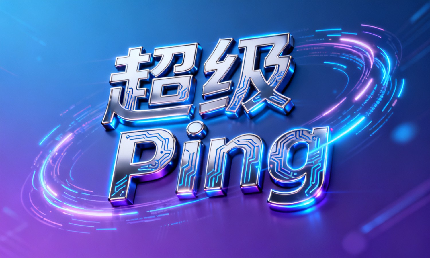 超级Ping