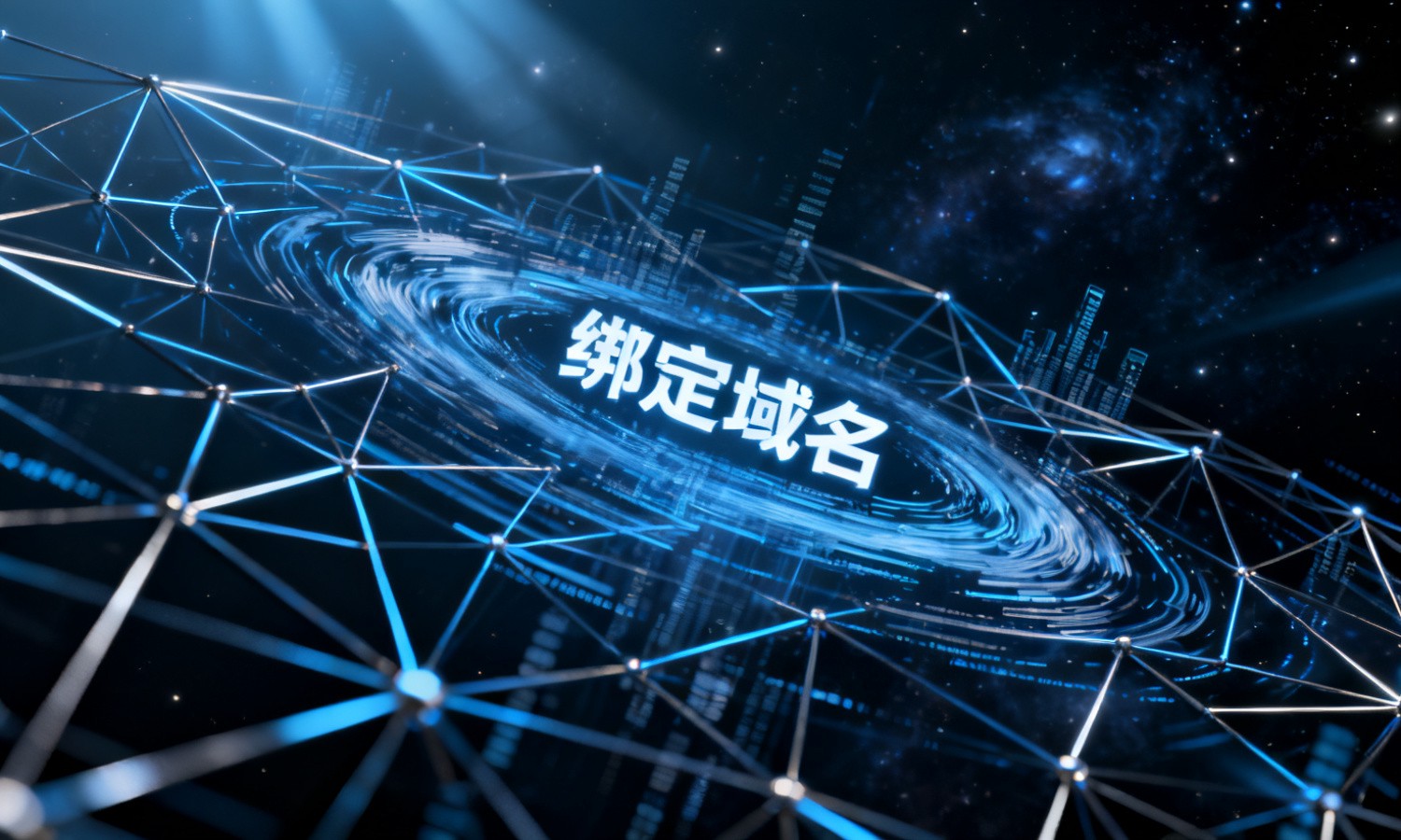 绑定域名