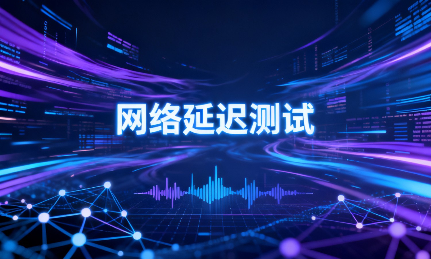 网络延迟测试