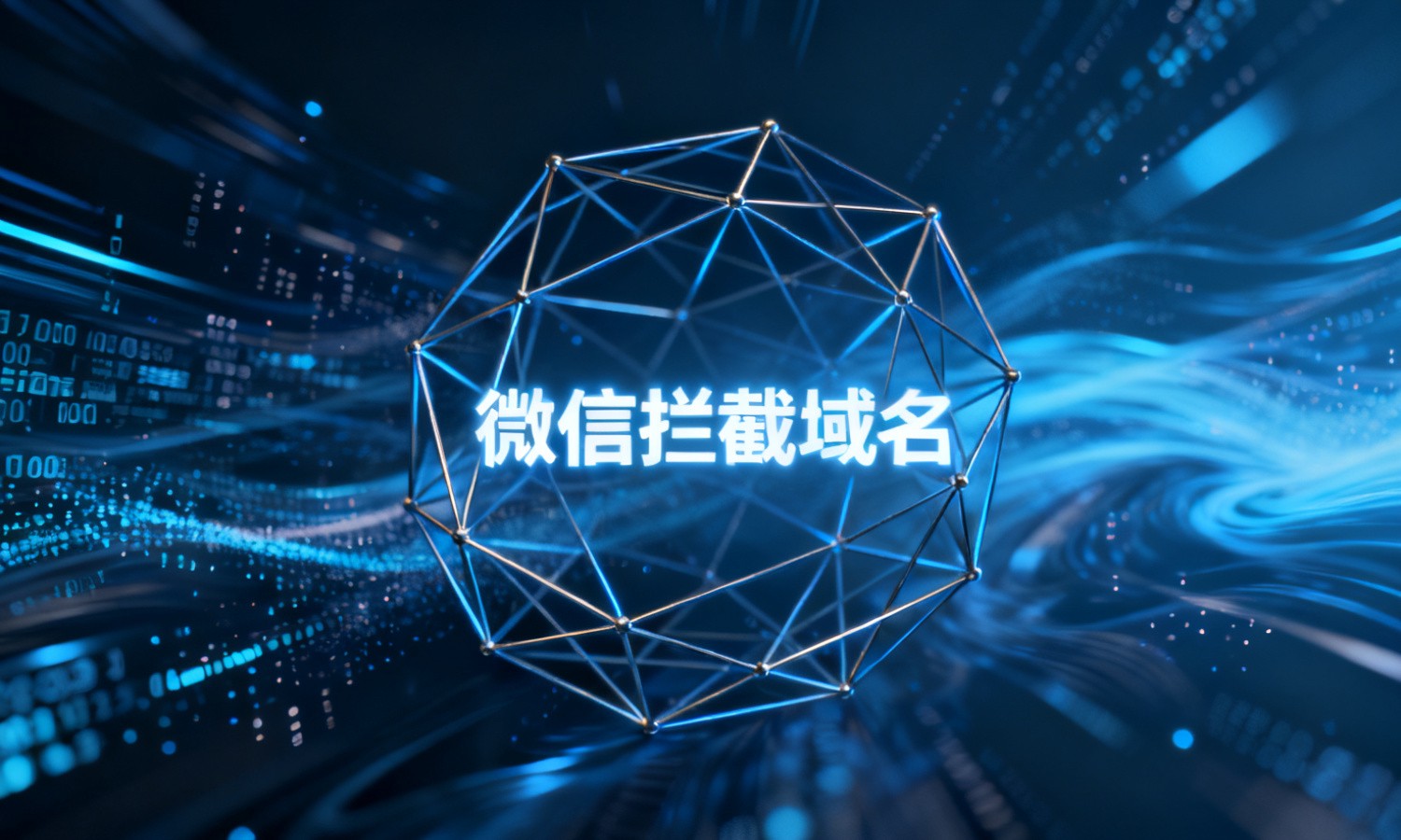 微信拦截域名