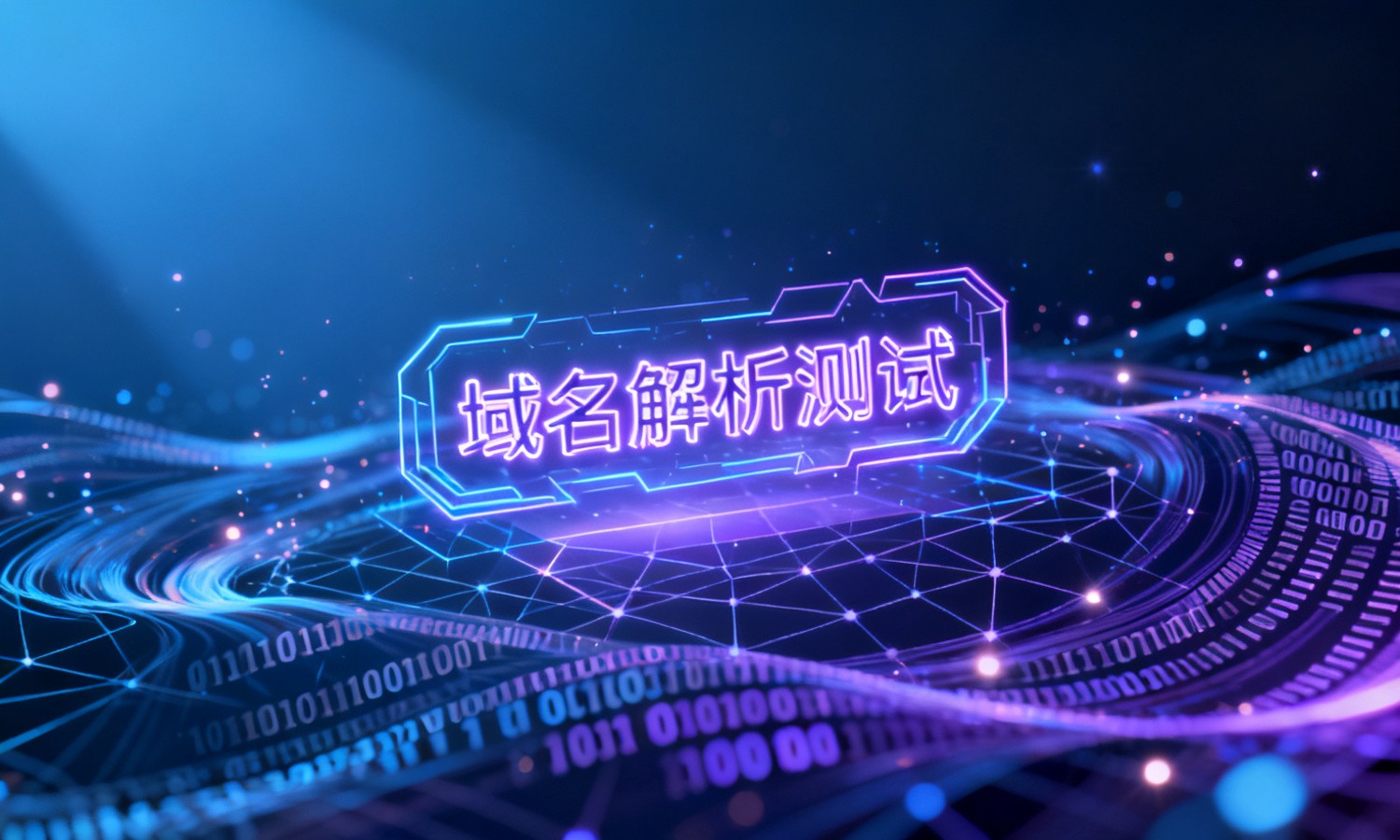 域名解析测试