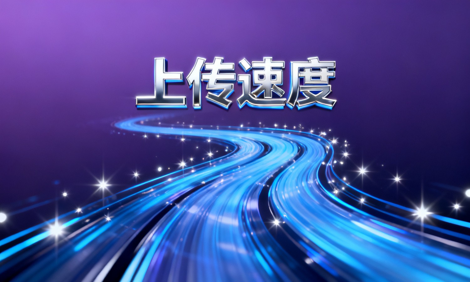 上传速度