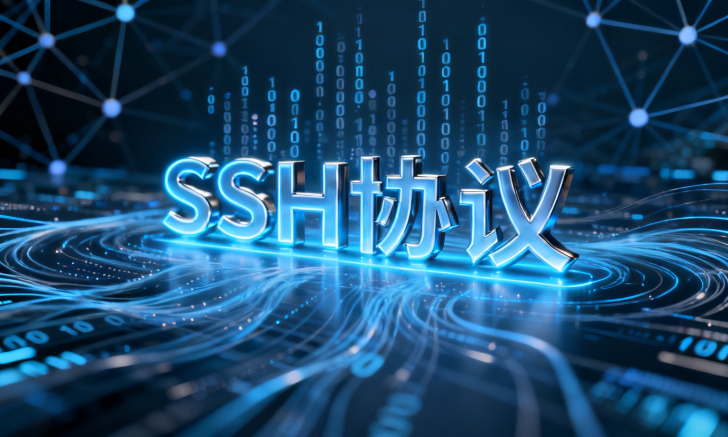 SSH协议