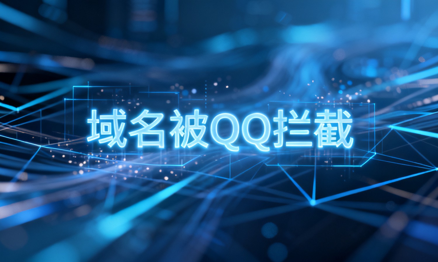 域名被QQ拦截