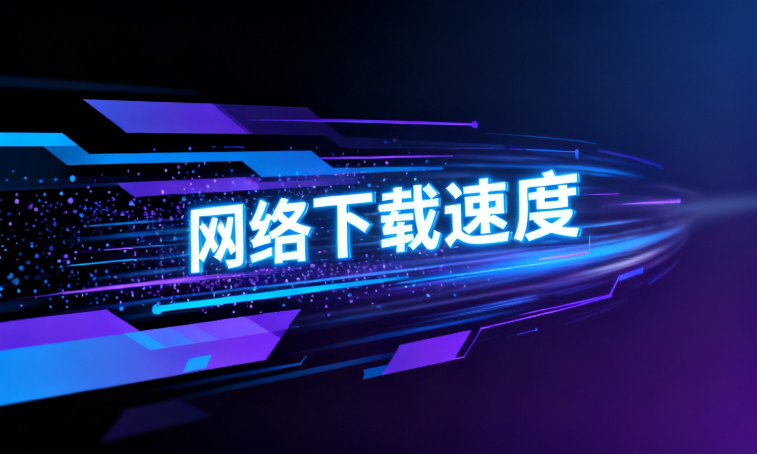 网络下载速度
