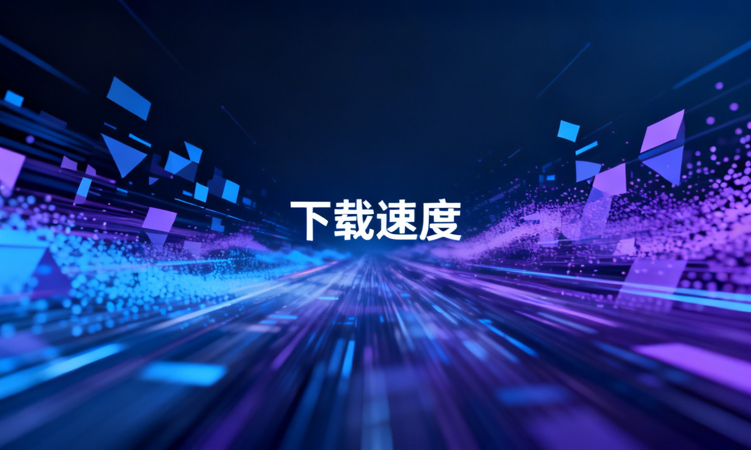 下载速度