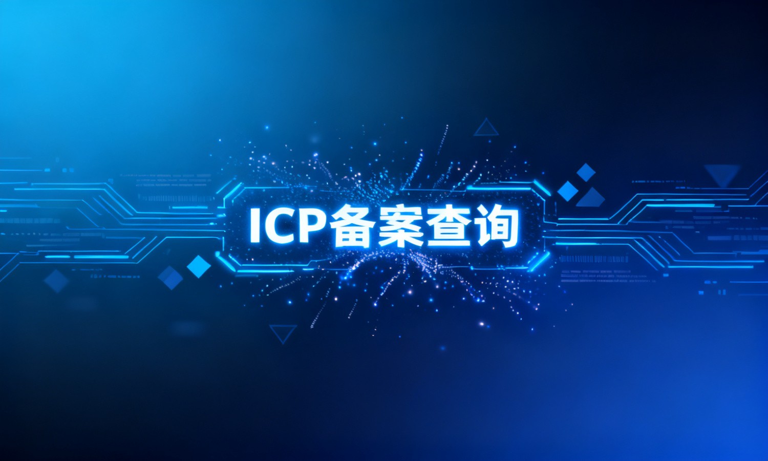 ICP备案查询
