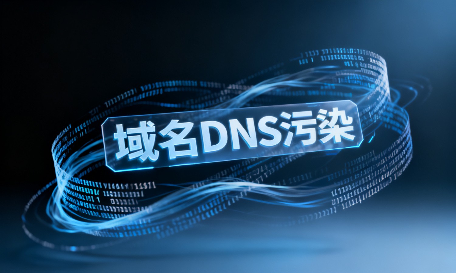 域名DNS污染