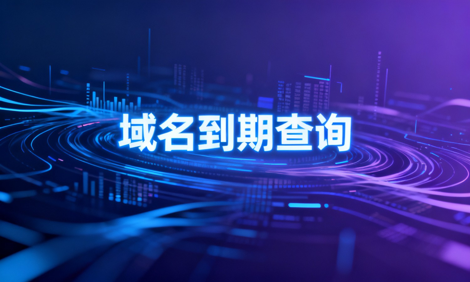 域名到期查询